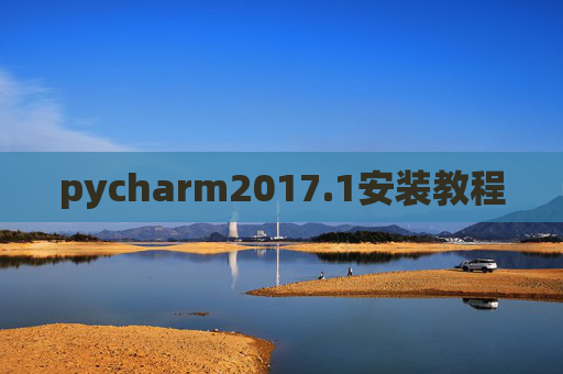 pycharm2017.1安装教程 pycharm2017.1安装教程
